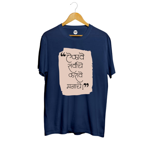 Aikave Sarvanche...karave Manache! (Unisex)
