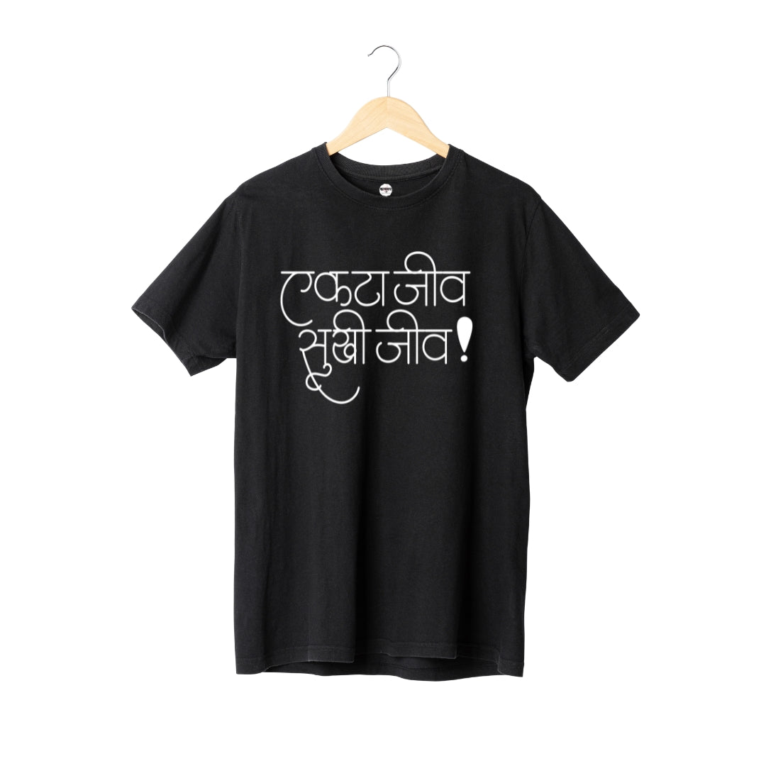 Ekta jeev sukhi jeev (Unisex)