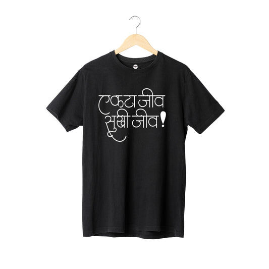 Ekta jeev sukhi jeev (Unisex)