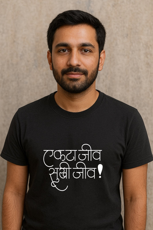 Ekta jeev sukhi jeev (Unisex)